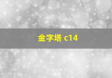 金字塔 c14